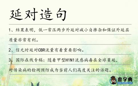 延對造句