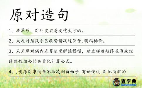原對造句