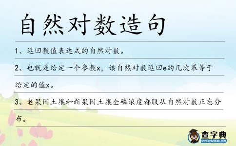 自然對(duì)數(shù)造句