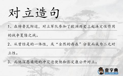 對立造句