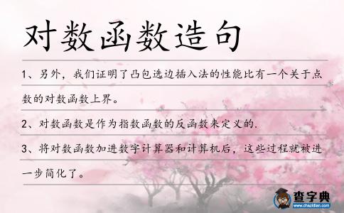 對數函數造句