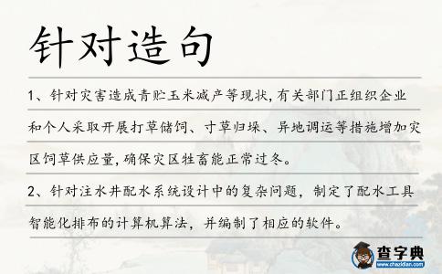 針對造句