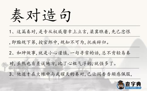 奏對造句