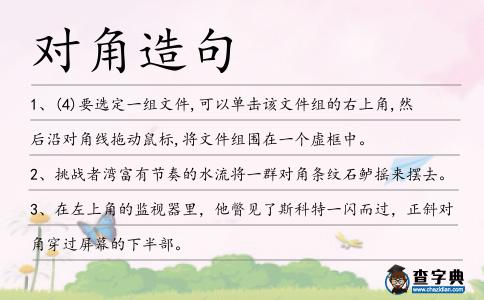 對(duì)角造句