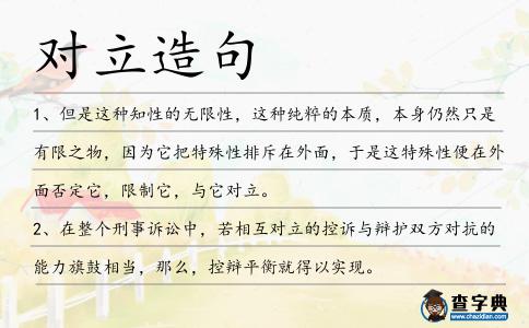 對(duì)立造句