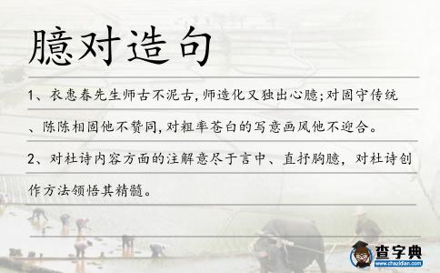 臆對造句