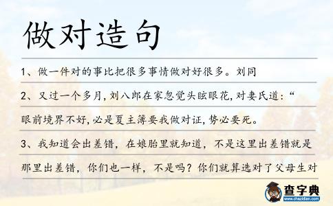 做對造句