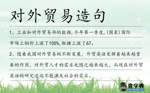 對外貿易造句