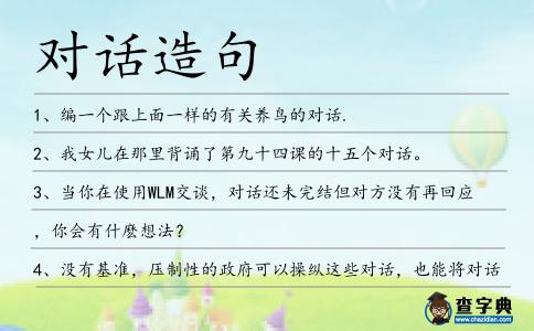 對(duì)話造句