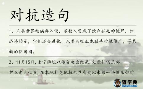 對抗造句