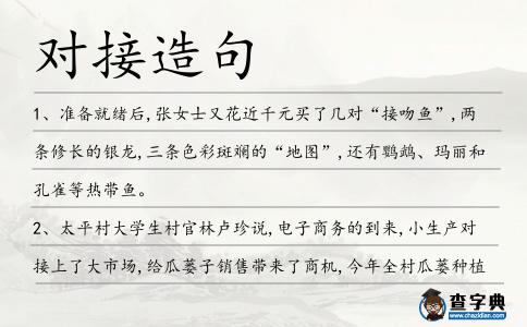 對接造句