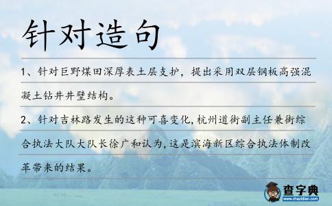 針對(duì)造句
