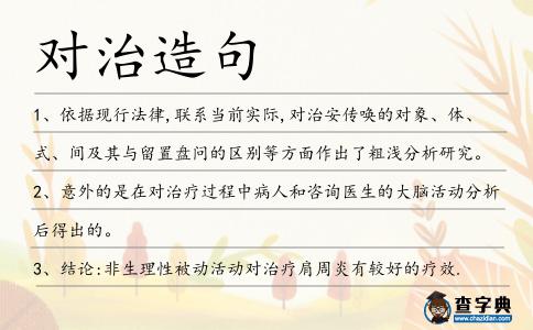 對治造句
