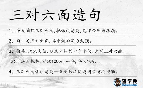 三對六面造句