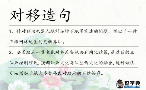對移造句