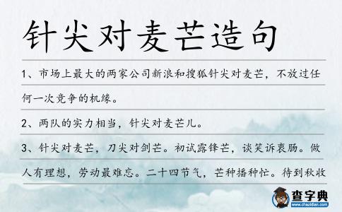 針尖對麥芒造句