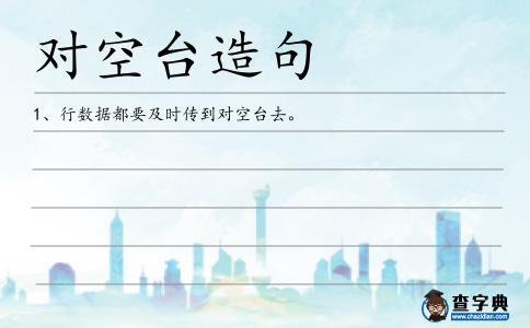 對空臺造句