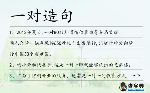 一對(duì)造句
