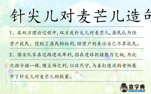針尖兒對麥芒兒造句