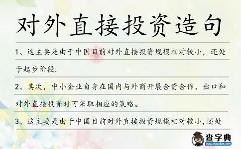 對外直接投資造句