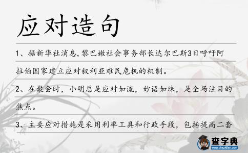 應對造句