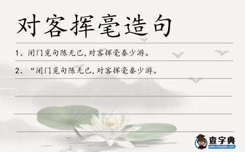 對客揮毫造句