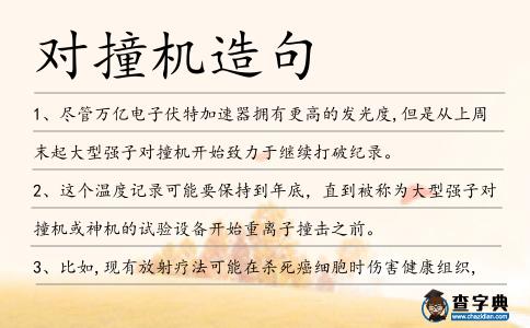 對撞機造句