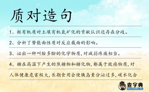 質(zhì)對(duì)造句
