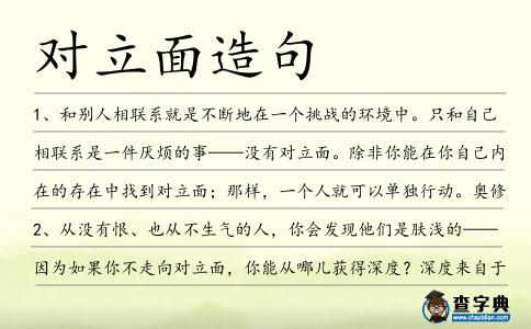 對立面造句