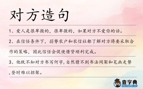 對方造句