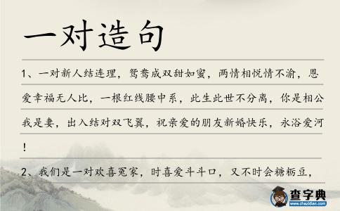 一對造句