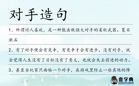 對手造句