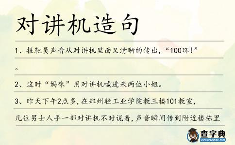 對(duì)講機(jī)造句