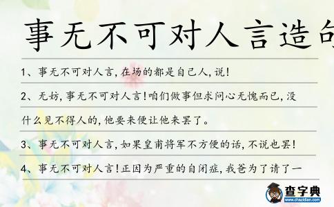 事無不可對人言造句