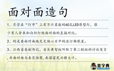面對面造句