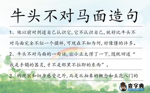 牛頭不對馬面造句