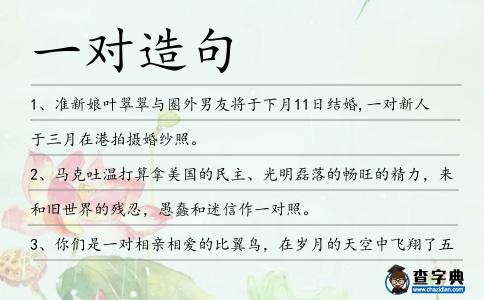 一對造句