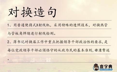 對換造句