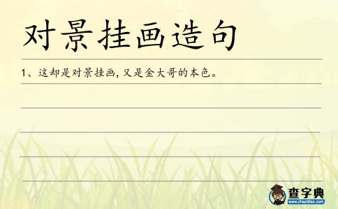 對景掛畫造句