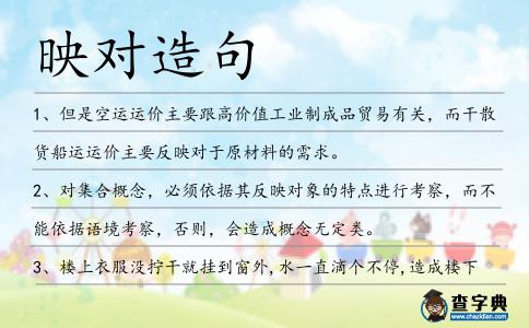 映對(duì)造句