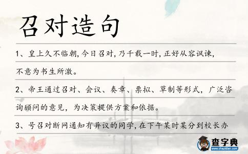 召對造句