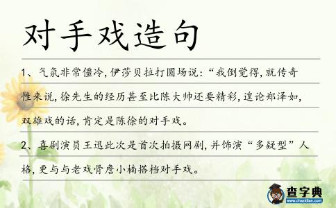 對手戲造句