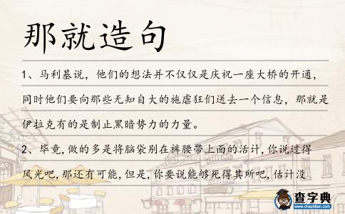 那就造句