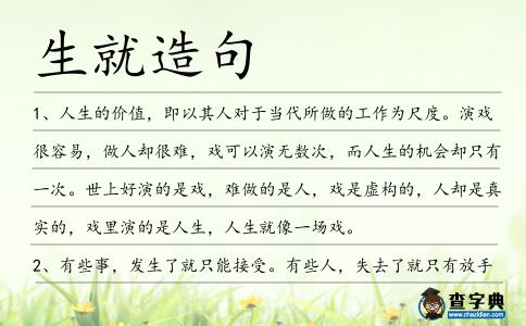 生就造句