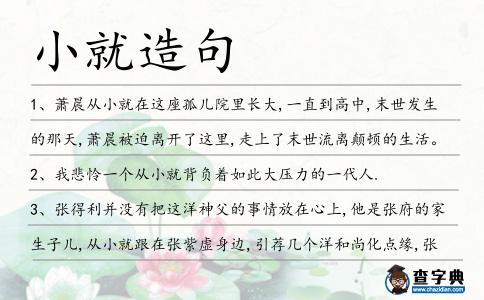 小就造句