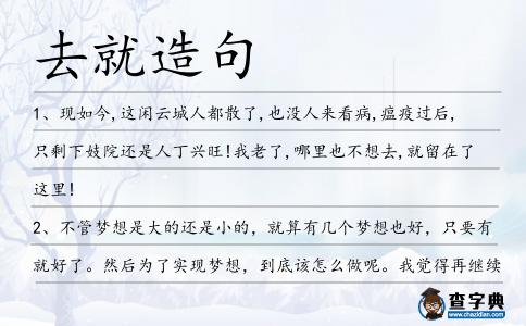 去就造句