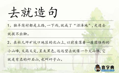 去就造句
