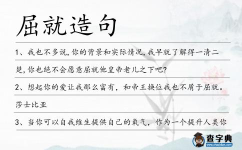 屈就造句