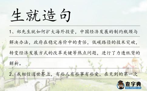 生就造句