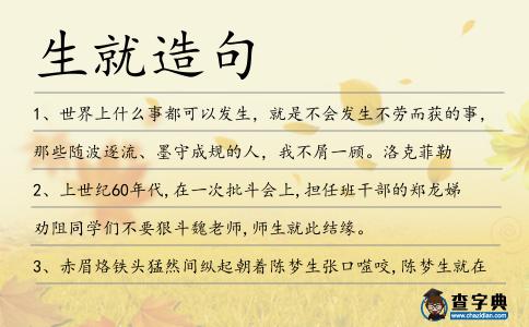 生就造句